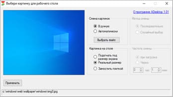Приложение смены обоев рабочего стола
