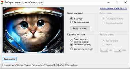 ADesktop - программа автоматической смены обоев рабочего стола