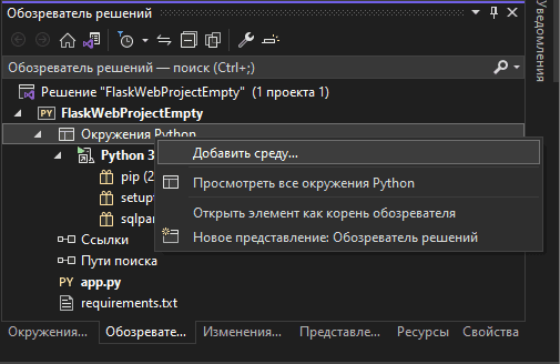 Добавление виртуальной среды Python в проект Visual Studio