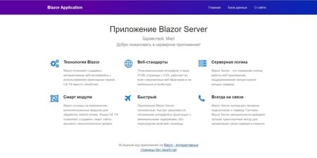 Приложение Blazor Server Table