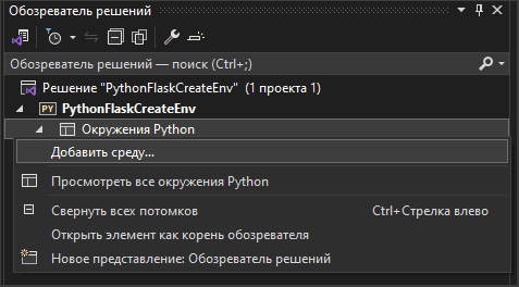 Добавить среду Python в Visual Studio