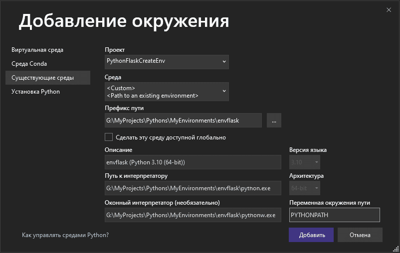 Добавление существующих сред Python в Visual Studio