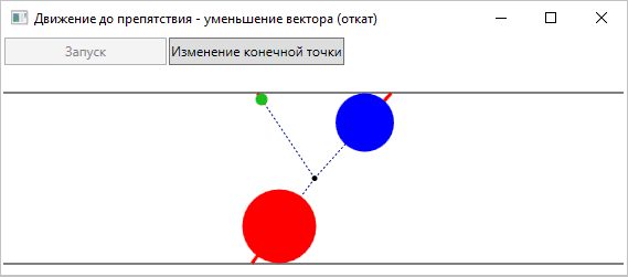  Движение до препятствия - уменьшение вектора