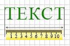 Измерение текста и строк