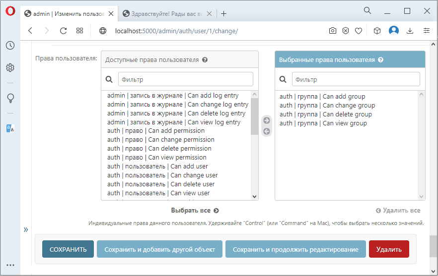 Доступные права пользователя админки Django