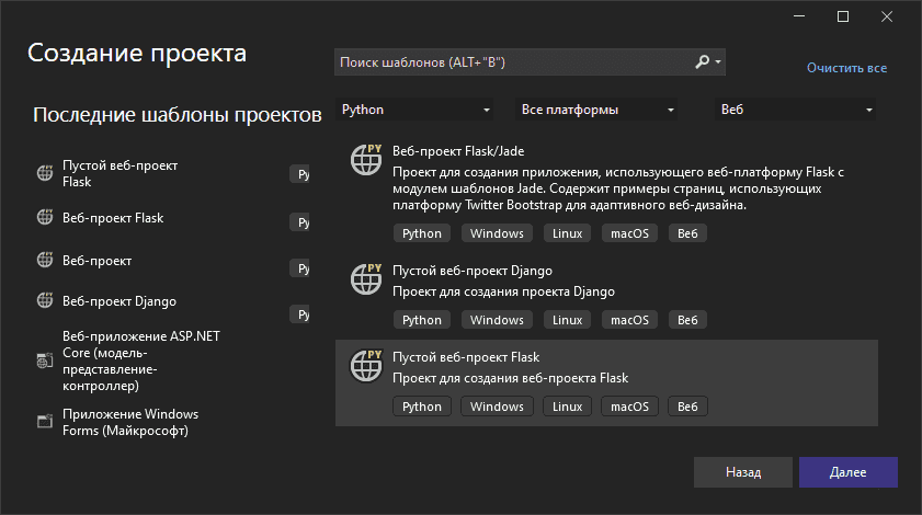 Выбор типа проекта Flask