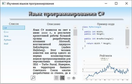 Приложение языки программирования  на <em>WPF</em>